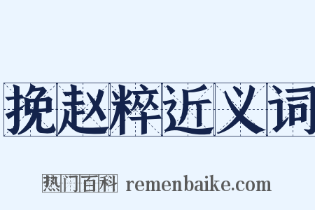 挽赵粹近义词是什么意思的图片